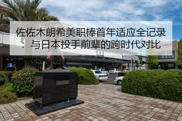 佐佐木朗希美职棒首年适应全记录：与日本投手前辈的跨时代对比