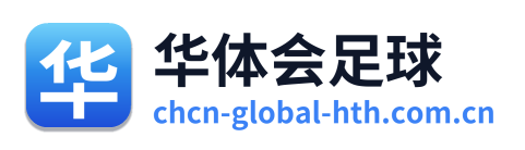华体会足球